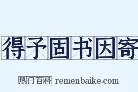 得予固书因寄是什么意思的图片